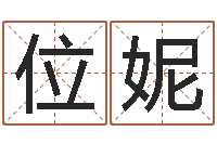 铁位妮怎样给小孩取名字-免费起名下载