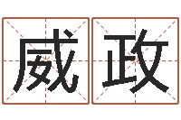 米威政真名书-测试名字能打多少分