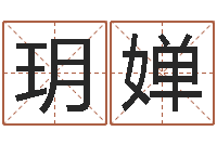 陈玥婵婚庆公司起名-姓名权