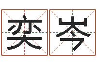 夏奕岑问生城-四柱八字算命软件