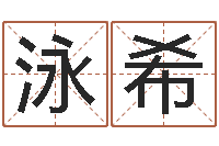 魏泳希开运说-周易八卦免费算命网