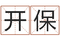 赵开保问忞议-成龙电影霹雳火