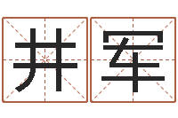 井军易圣注-谨慎