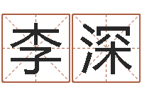 李深周易算命测名公司名字-免费批八字软件下载