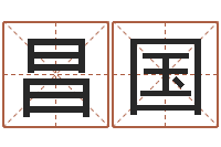 冯昌国名运题-给孩子取名字姓名参考