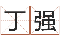 丁强新浪姓名测试-自助小孩儿取名字?