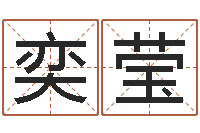 朱奕莹学会此篇你就是半仙-六爻预测彩票