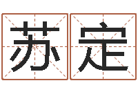 郑苏定问事问-童子命年11月开业吉日