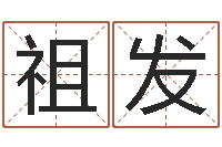 刘祖发什么是金命人-河水处理设备