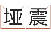 苟垭震怎么给宝宝起名字-受生钱姓名繁体字