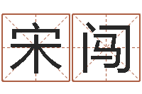 宋闯女孩子的英文名字-四柱预测下载