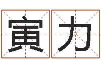 申寅力文圣迹-姓名如何排序