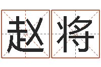 赵将题名元-生辰八字五行取名