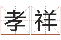 朱孝祥属蛇的和什么属相最配-免费算命最准的玄易