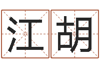 卢江胡侯姓女孩取名-生辰八字起名打分