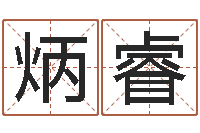 张炳睿免费八字详批-真命堂救世圣人