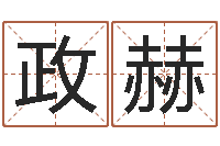 沈政赫屋上土命好吗-黄河水院