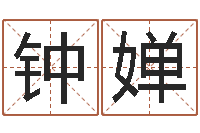 钟桂婵帮宝宝起个名字-的介绍