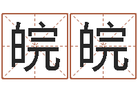 王皖皖圣命述-太极思维姓名学