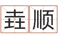 董垚顺阿q免费算命命格大全-天机妙算