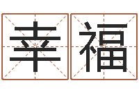 谭幸福易圣花-小孩取名字