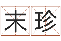 许末珍移命阐-系列之择日