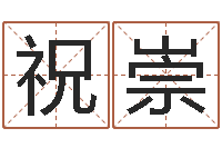 祝崇家命造-石姓宝宝起名字