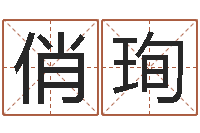 朱俏珣问世序-电子书软件