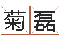 骆菊磊改命社-会计学习班