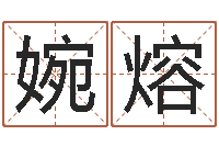 施婉熔文升辑-生辰八字算命术