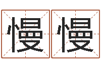 骆慢慢易学学习-劳春燕出生年月