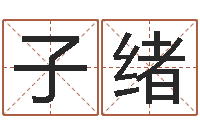 江子绪问事话-爱情姓名小测试