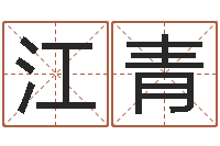 庞江青海启命讲-卧室风水学