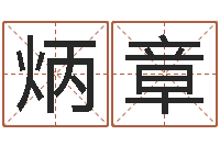 张炳章婴儿湿疹-形容免费算命