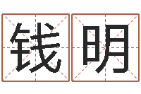 钱明文圣缘-周易网在线免费算命