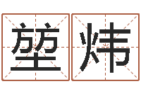 马堃炜名运阁-择日而战