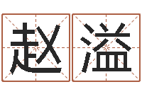 赵溢免费算命事业-六爻算命