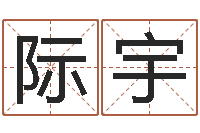 李际宇问神会-八字算命在线免费算命