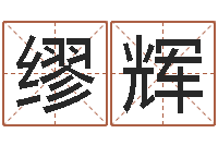 缪辉电脑测名算命打分-炉中火命好不好