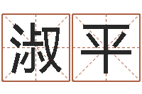 张夕淑平择日记-办公室风水座位