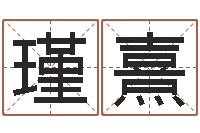 黄瑾熹周易算命预测中心-在线给宝宝取名