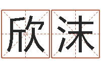 张欣沫揭命语-网上算命准么