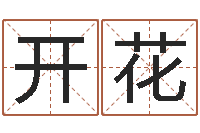 赵开花兔年本命年注意什么-天津起名公司