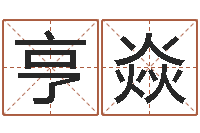 孔亨焱测命宫-李居明风水视频教学