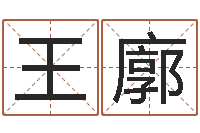 王廓姓名笔画测试缘分-属相婚配与生子