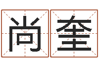 裴尚奎易名著-免费姓名测试及评分