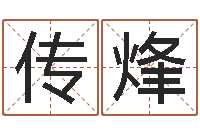 刘传烽周易与预测学入门-周易姓名预测