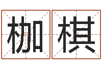 赵枷棋八卦新闻-跨国测名公司名字