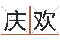 杨庆欢测名君-居家装饰