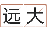 陈远大周易免费算命预测网-免费给小孩取名